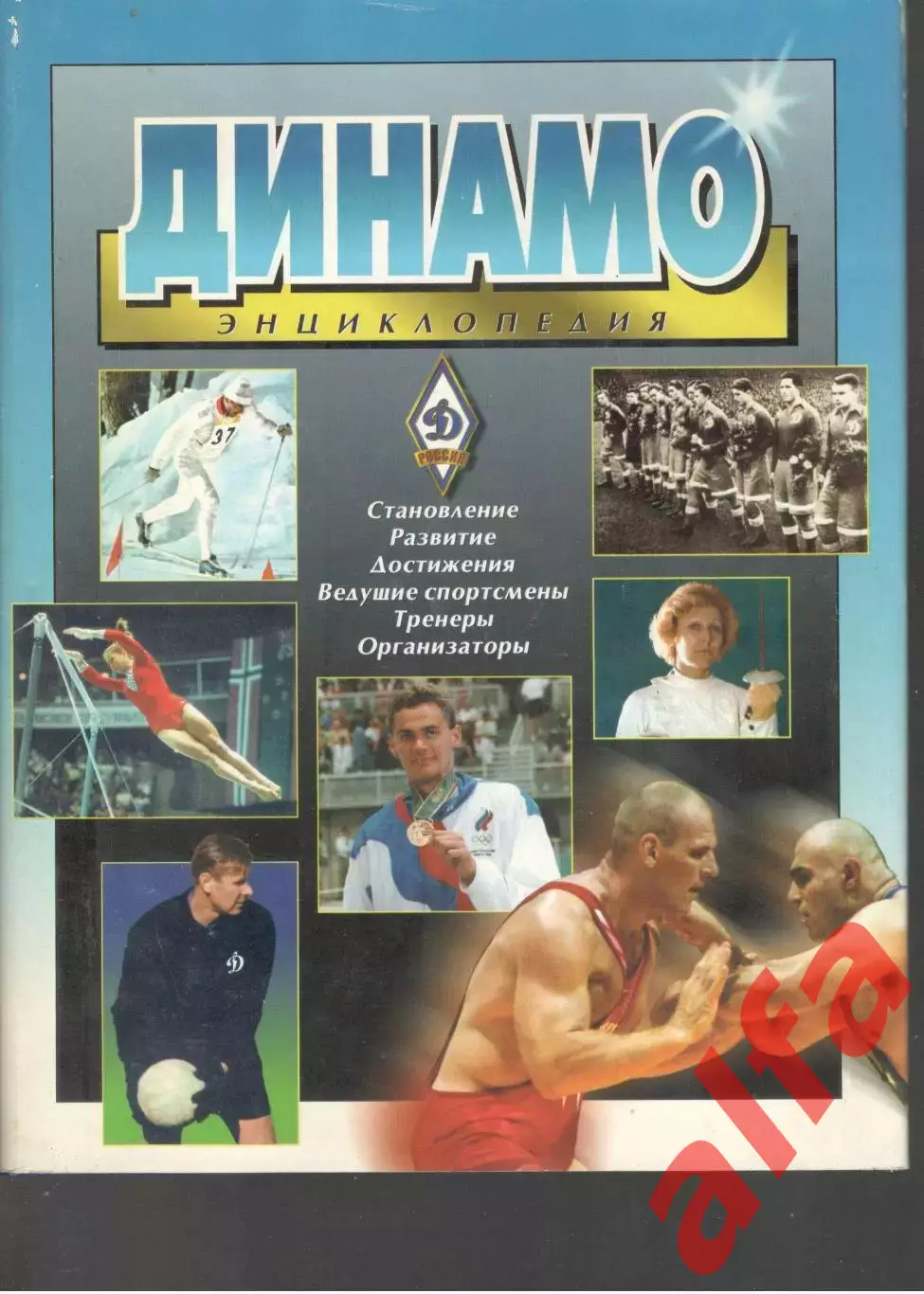 Динамо. Энциклопедия. 2002.478 с. В суперобложке.