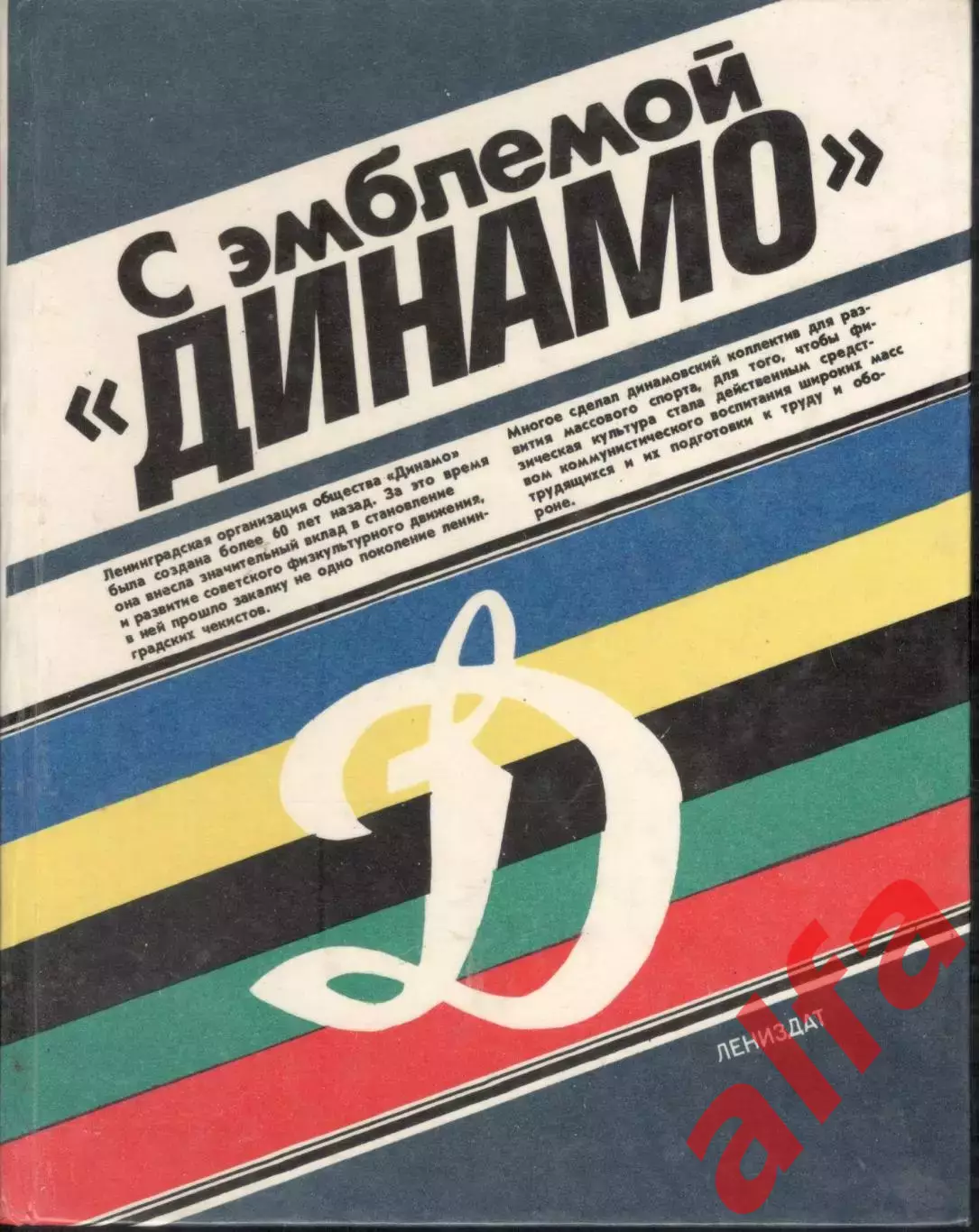 С эмблемой Динамо. 1987. 364 с.