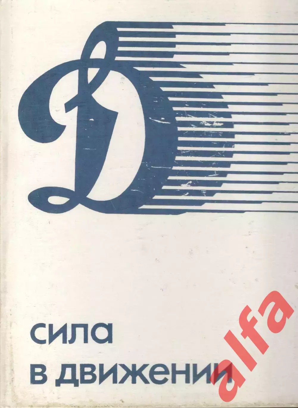 Сила в движении. 1984. 240 с.