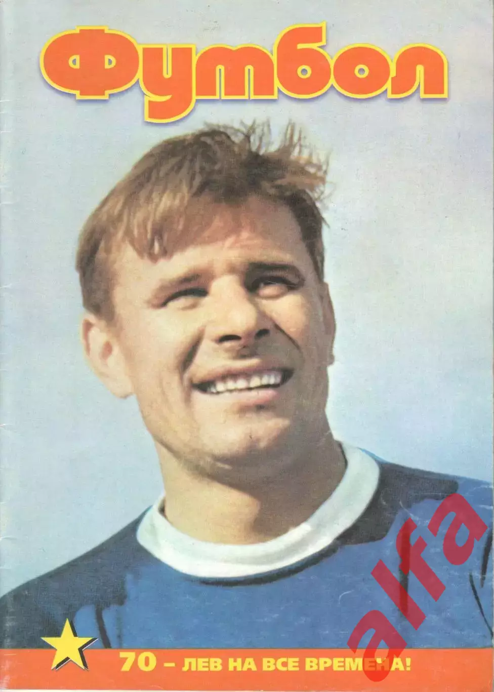Футбол. Спецвыпуск. 70 - Лев на все времена. 42 с.
