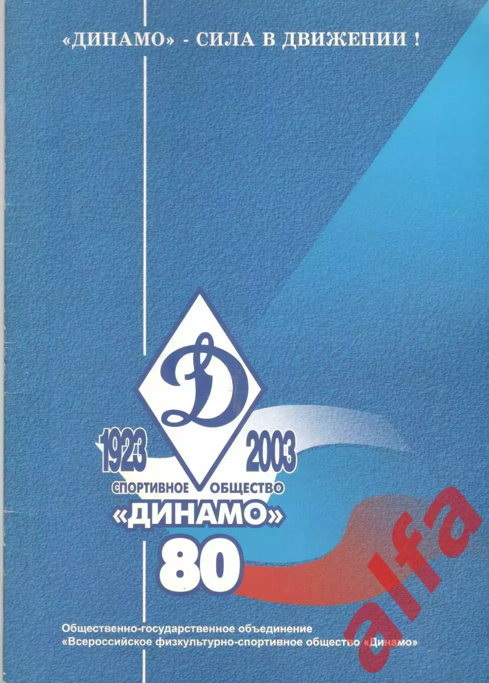 Спортивное общество Динамо. 80 лет. 2003. 32 с.