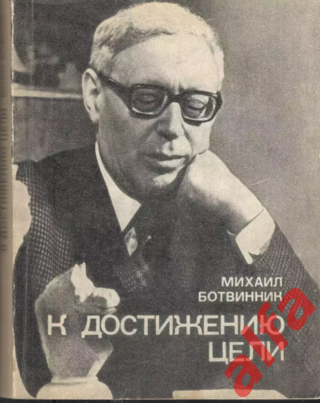 Ботвинник М. К достижению цели. 1978. 260 с.