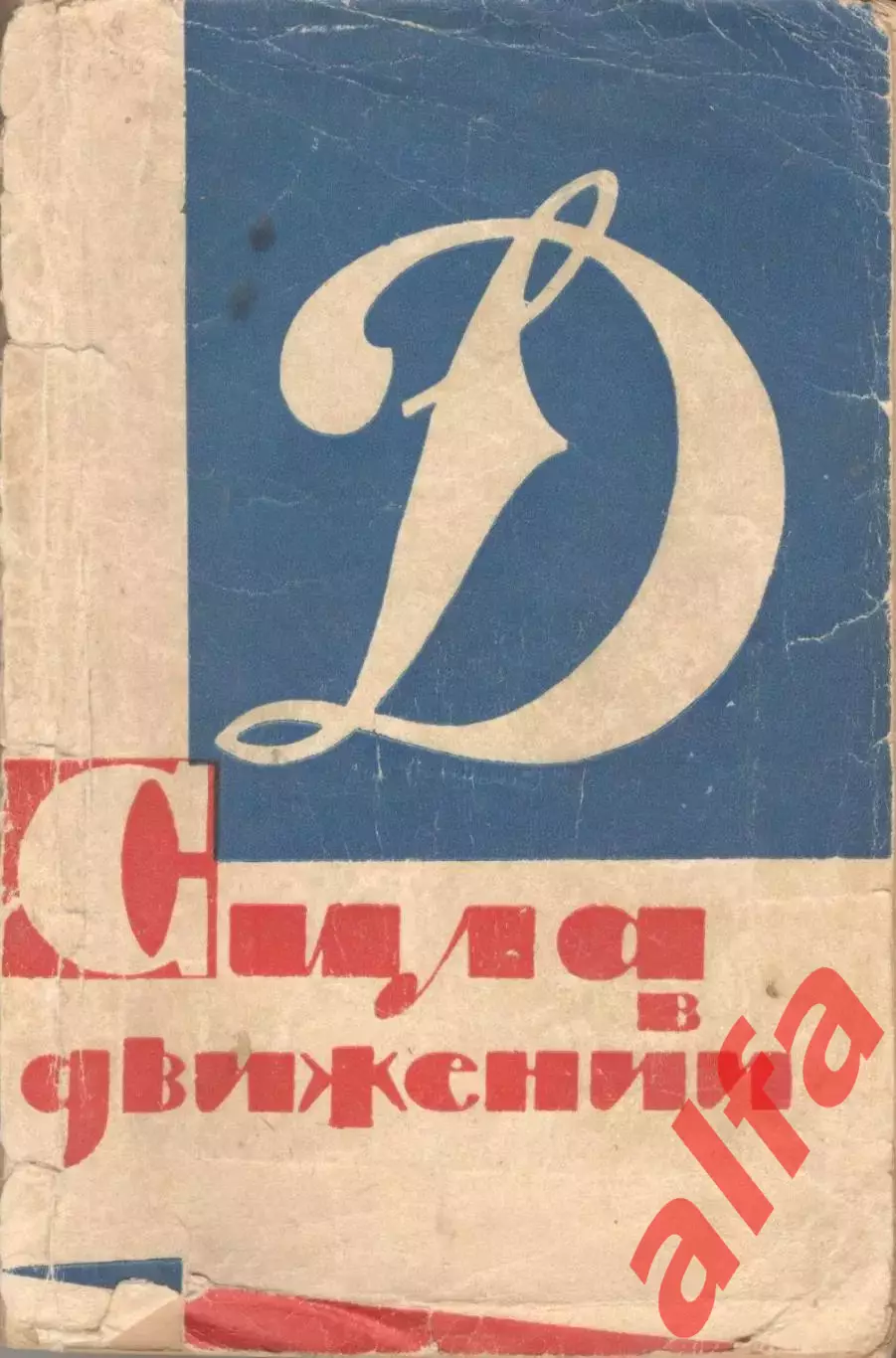 Сила в движении.1963. 280 с. Очерки о спортсменах общества Динамо.