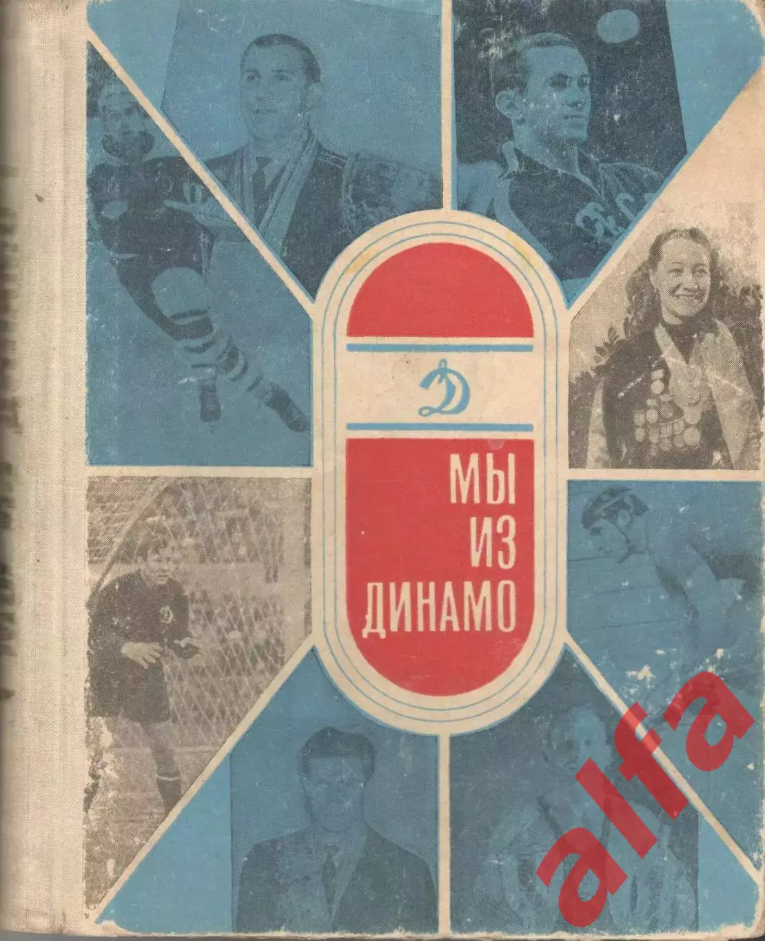 Мы из Динамо. 1966. 360. Очерки о спортсменах общества Динамо.