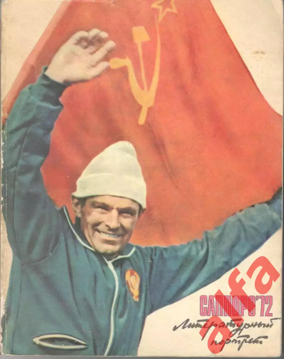 Саппоро'72. Литературный портрет. 1972. 150 с.