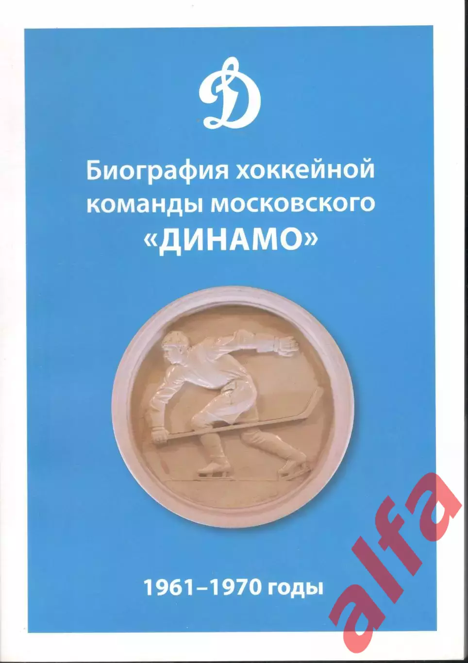 Биография хоккейной команды Динамо. 1961-1970. 2019. 208 с.