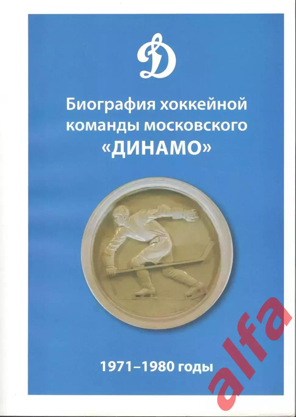Биография хоккейной команды Динамо. 1971-1980. 2021. 240 с.
