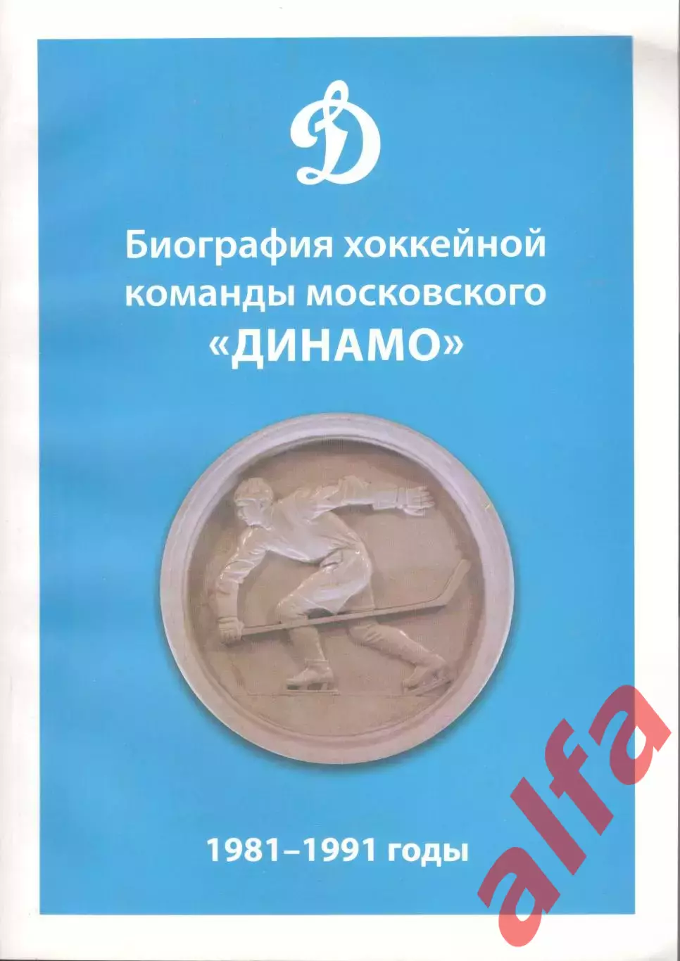 Биография хоккейной команды Динамо. 1981-1991. 2022. 288 с.