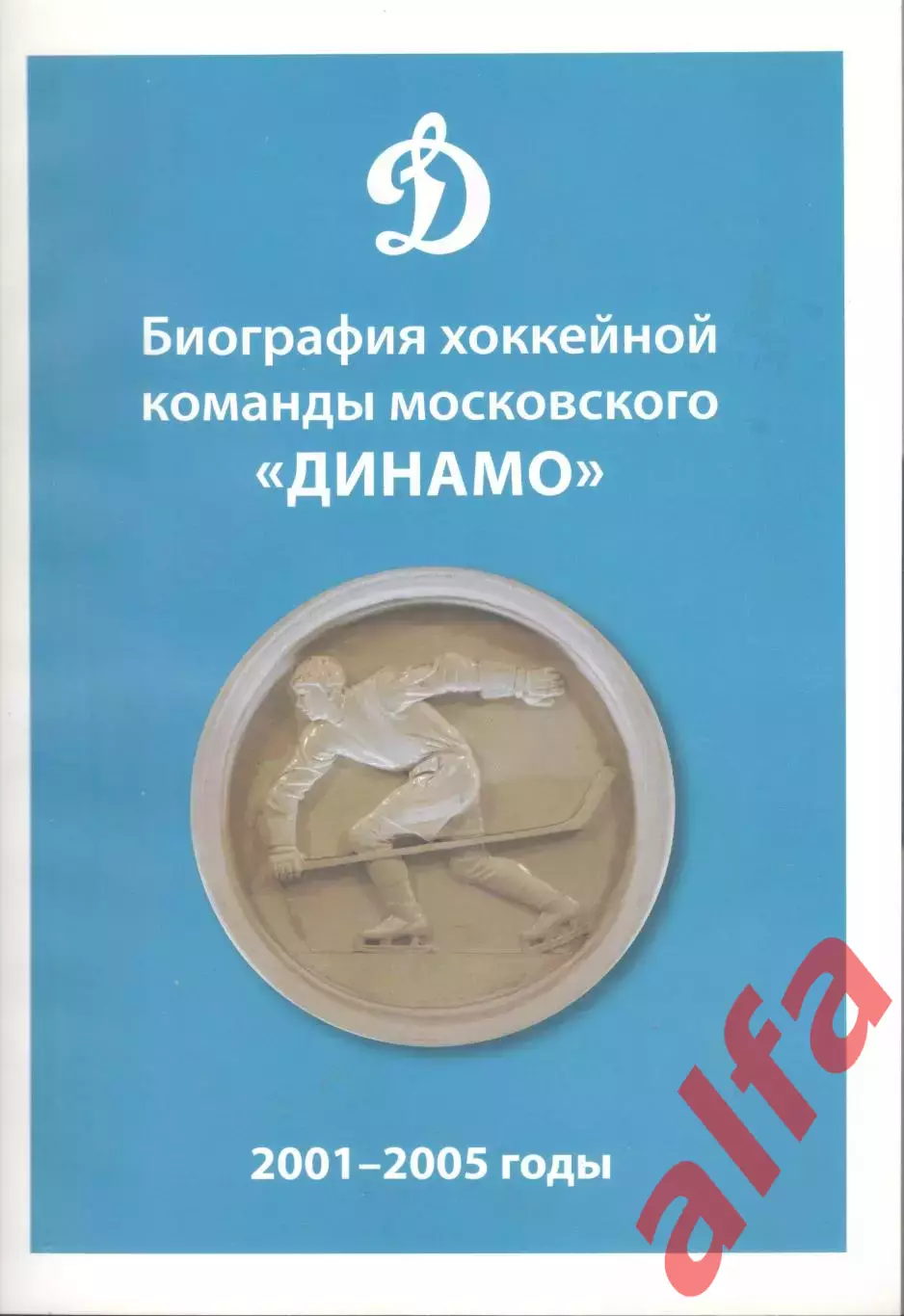 Биография хоккейной команды Динамо. 2001-2005. 2024. 154 с.