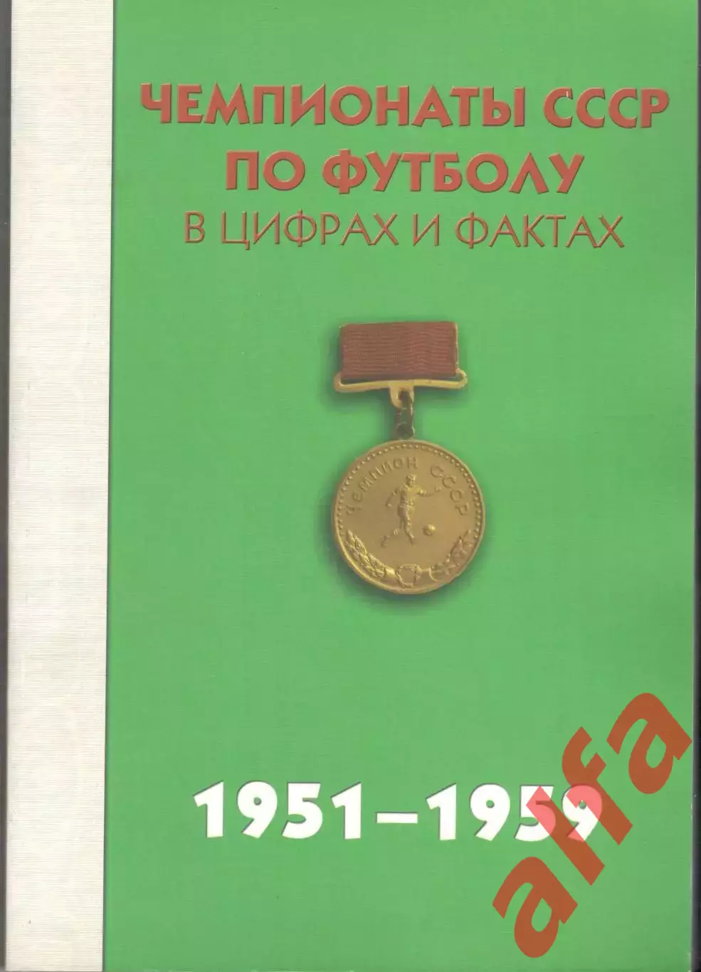 Чемпионаты СССР по футболу в цифрах и фактах. 1951-1959. 2011. 280 с.