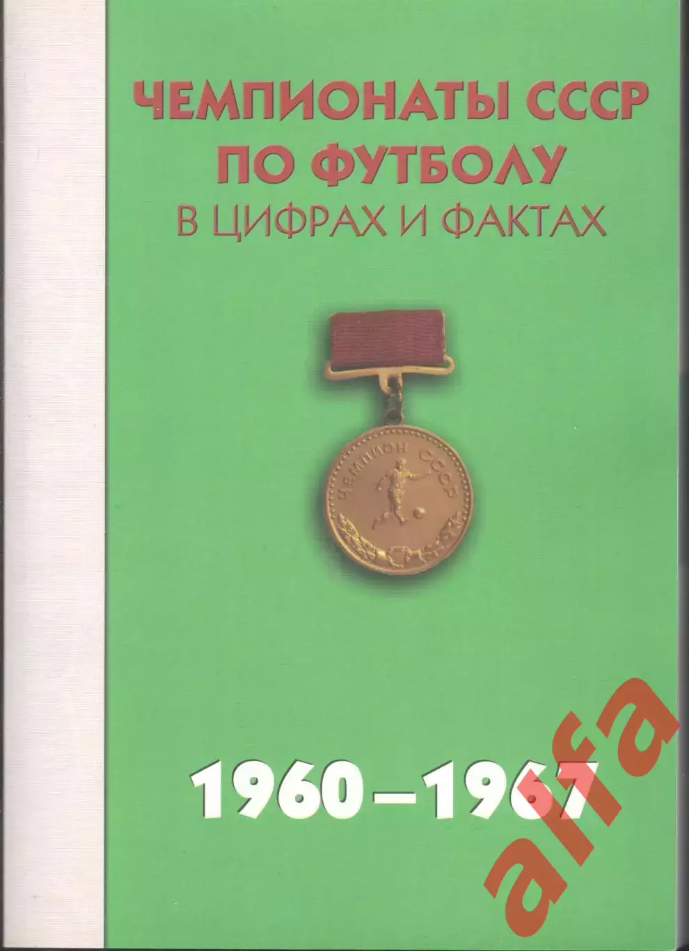 Чемпионаты СССР по футболу в цифрах и фактах. 1960-1967. 2011. 488 с.