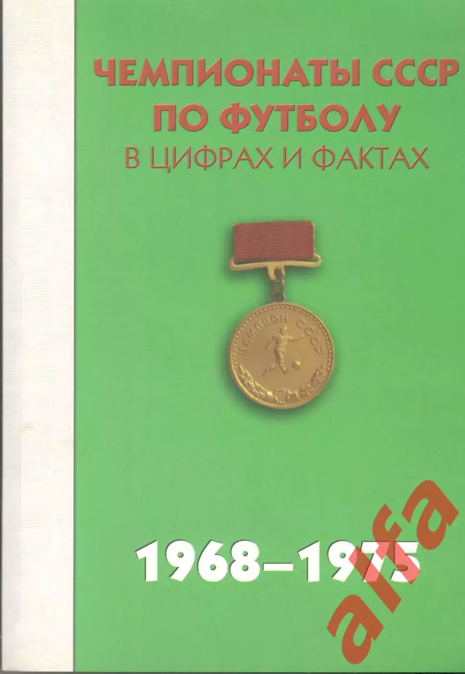 Чемпионаты СССР по футболу в цифрах и фактах. 1968-1975. 2013. 456 с.