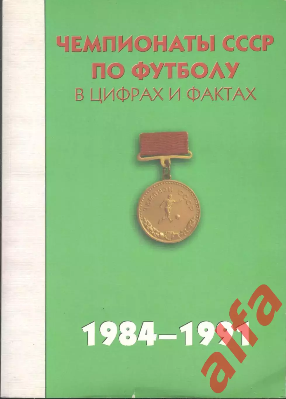Чемпионаты СССР по футболу в цифрах и фактах. 1984-1991. 2012. 416 с.