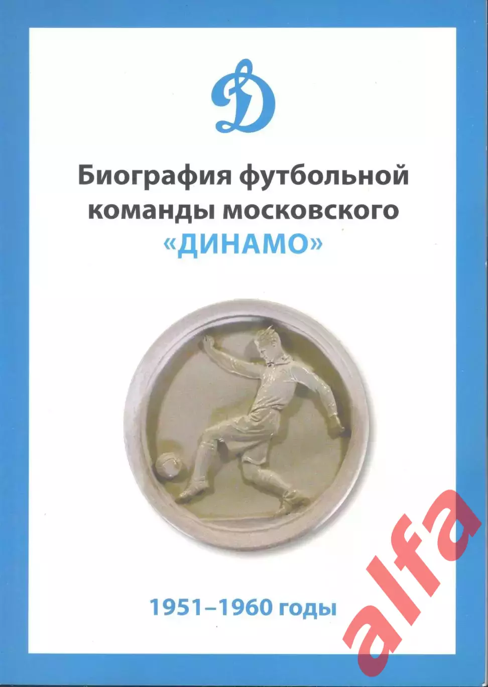 Биография футбольной команды московского Динамо. 1951-1960. 2020. 240 с.