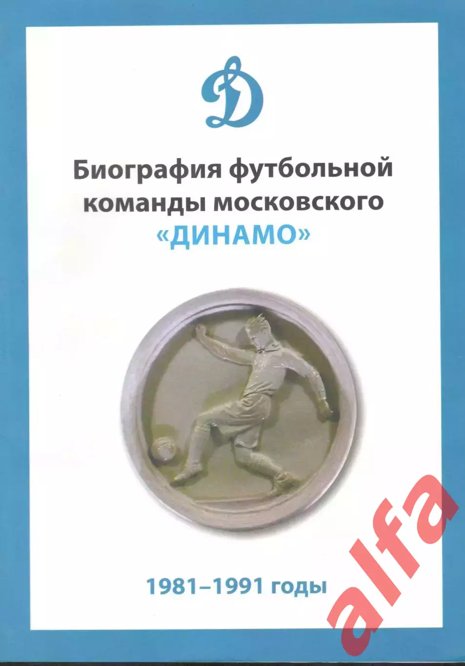 Биография футбольной команды московского Динамо. 1981-1991. 2021. 344 с.