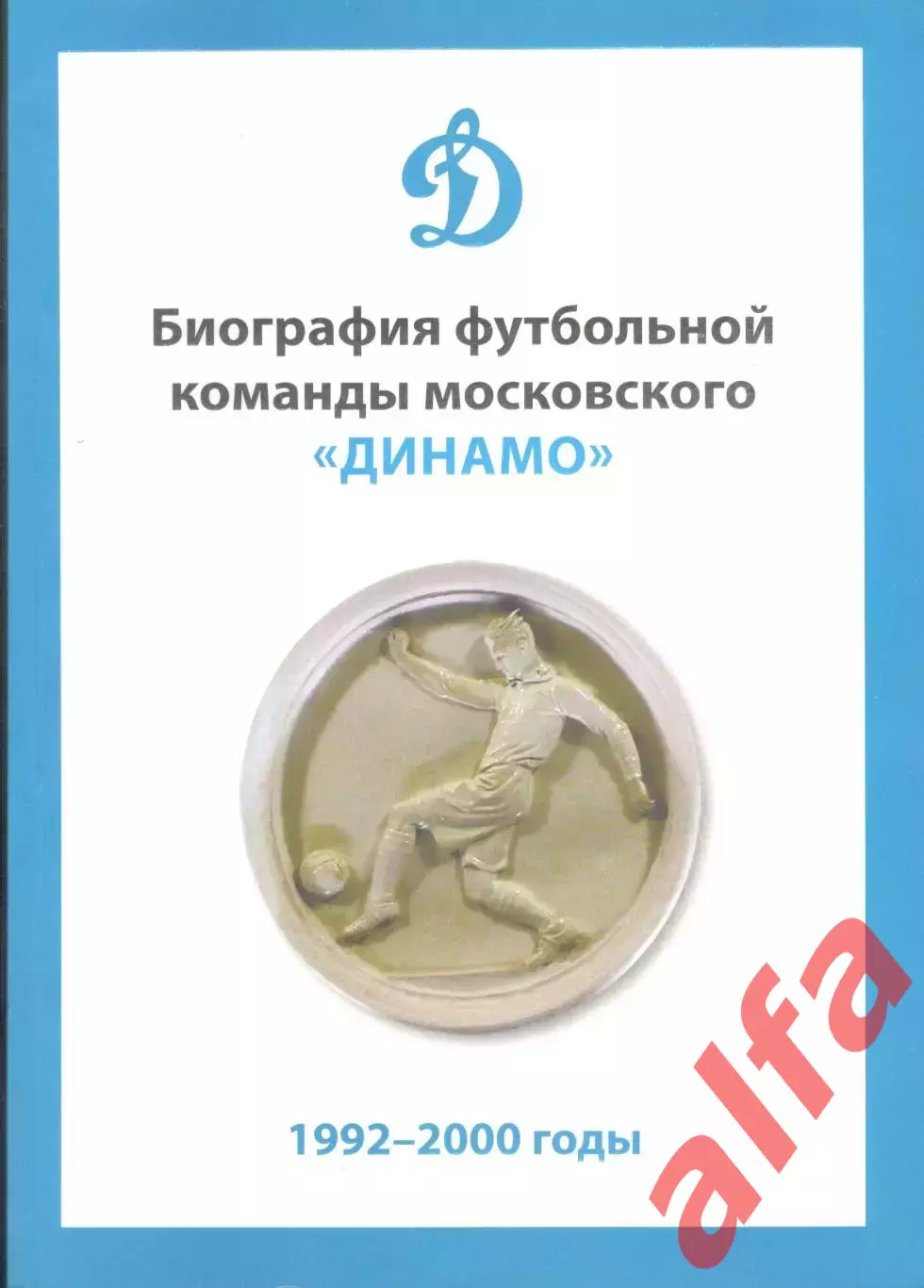 Биография футбольной команды московского Динамо. 1992-2000. 2024. 300 с.
