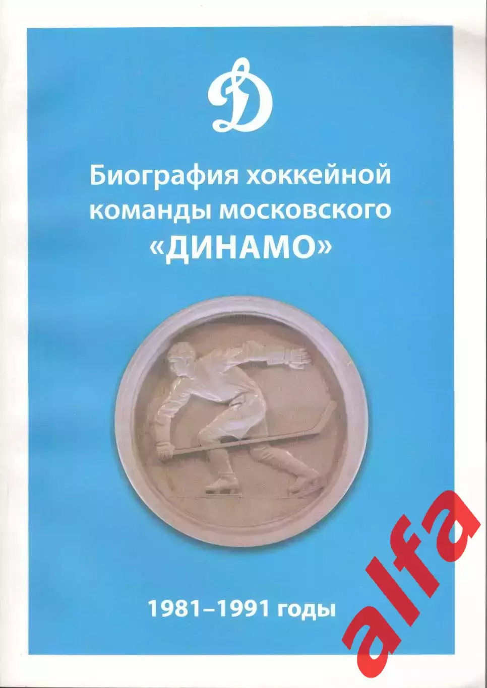 Биография хоккейной команды Динамо. 1981-1991. 2022. 288 с.
