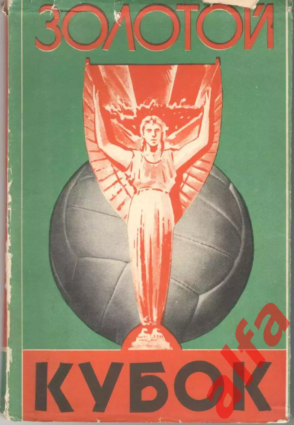 Золотой кубок. 1958. 108 с.