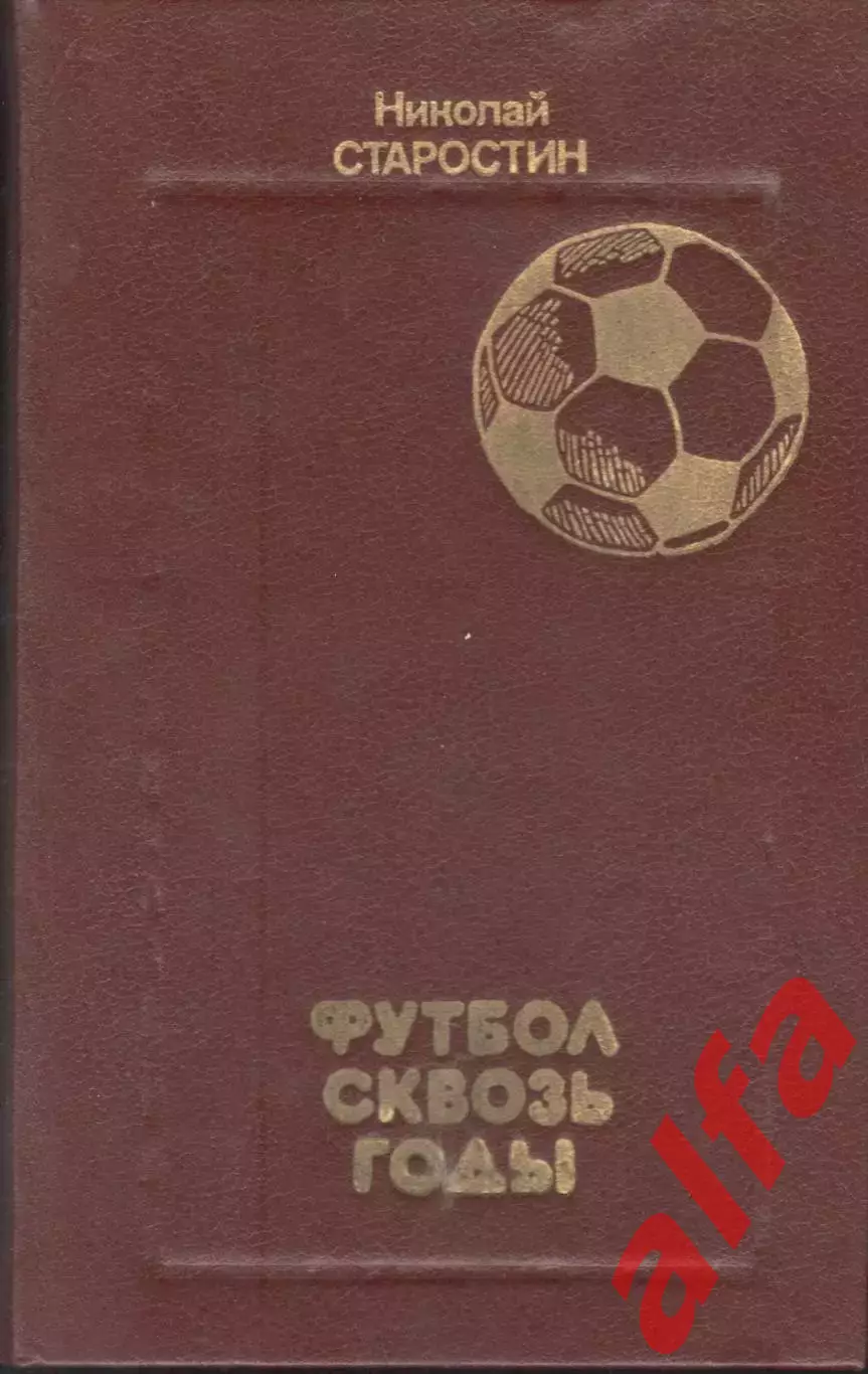 Старостин Н. Футбол сквозь годы. 1989. 206 с.