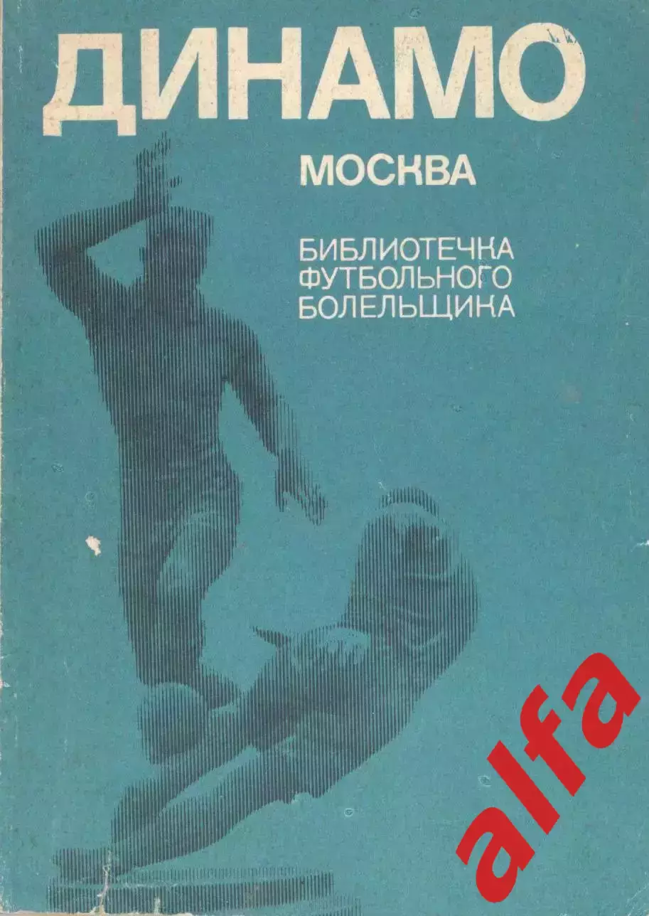 Динамо Москва. Справочник. 1973. 185 с.
