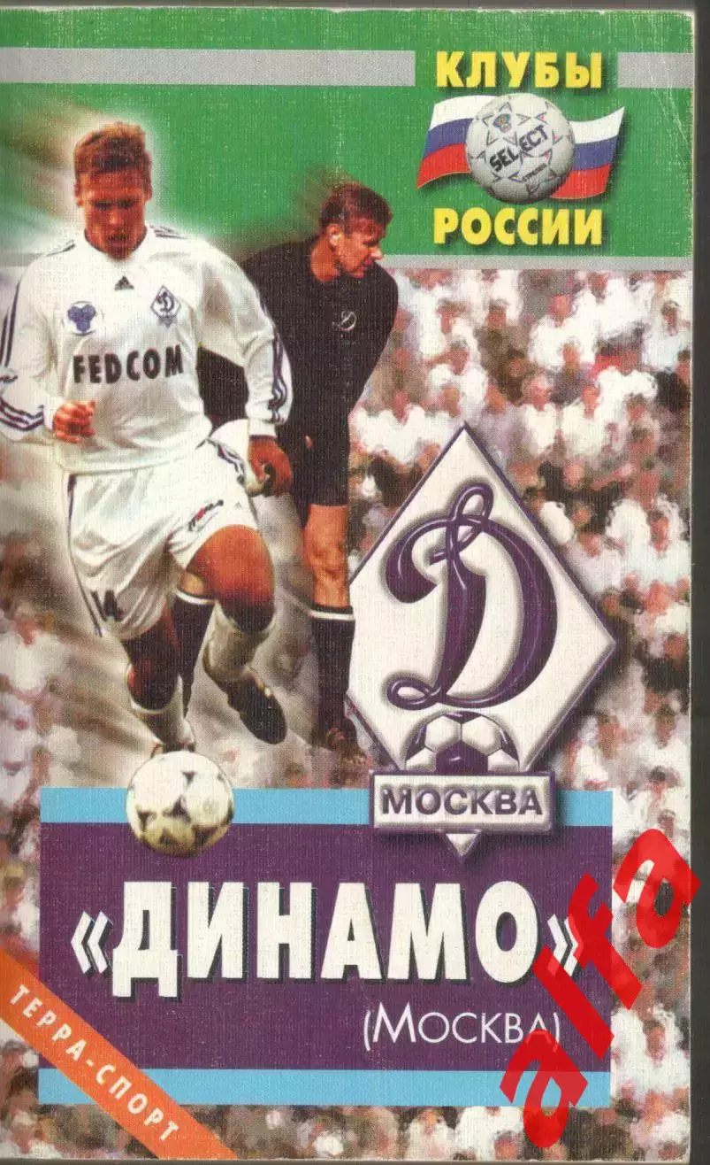 Динамо Москва. Справочник. 2002. 462 с.