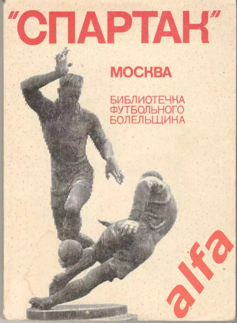 Спартак Москва. Справочник. 1974. 150 с.