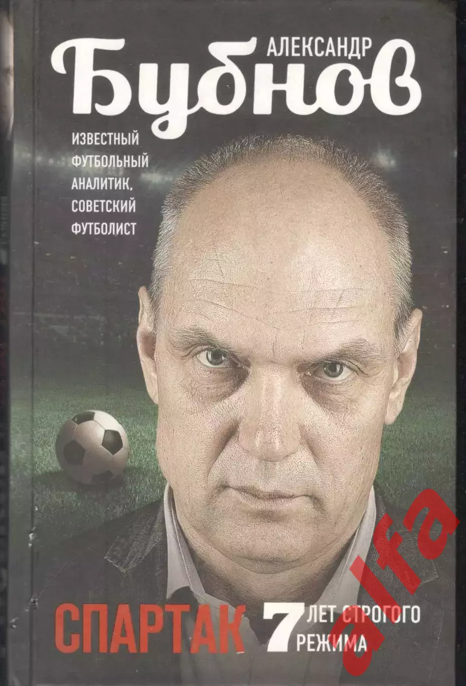 Бубнов А. Спартак: 7 лет строгого режима. 2015. 320 с.