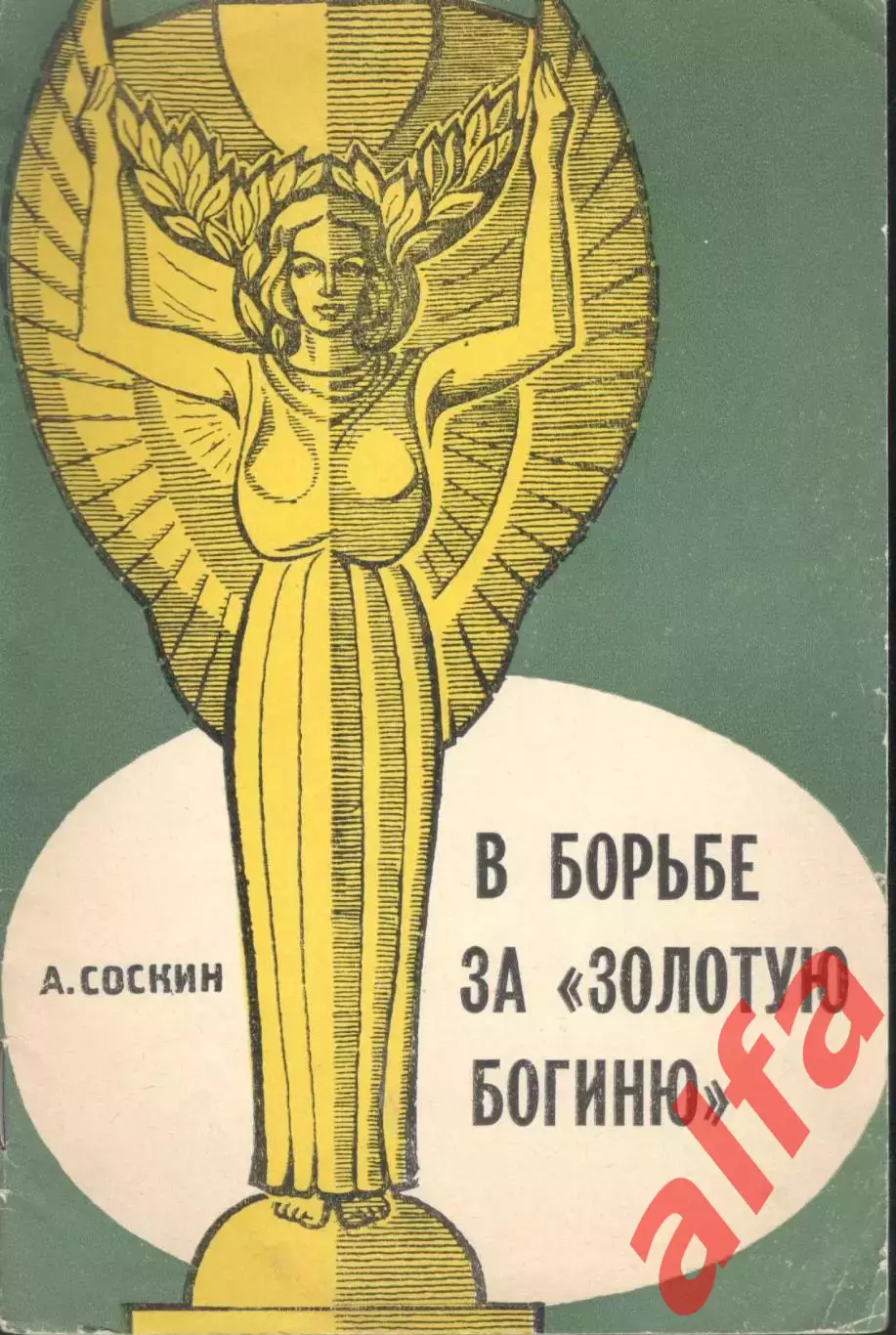 Соскин А. В борьбе за золотую богиню. 1966. 32 с.