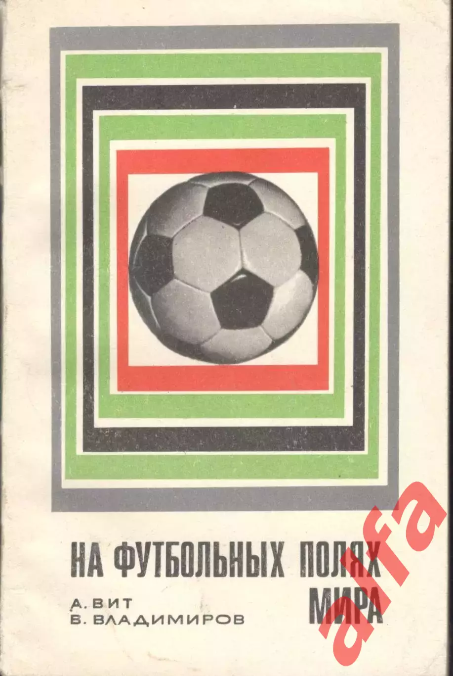 Вит А. На футбольных полях мира. 1969. 136 с.
