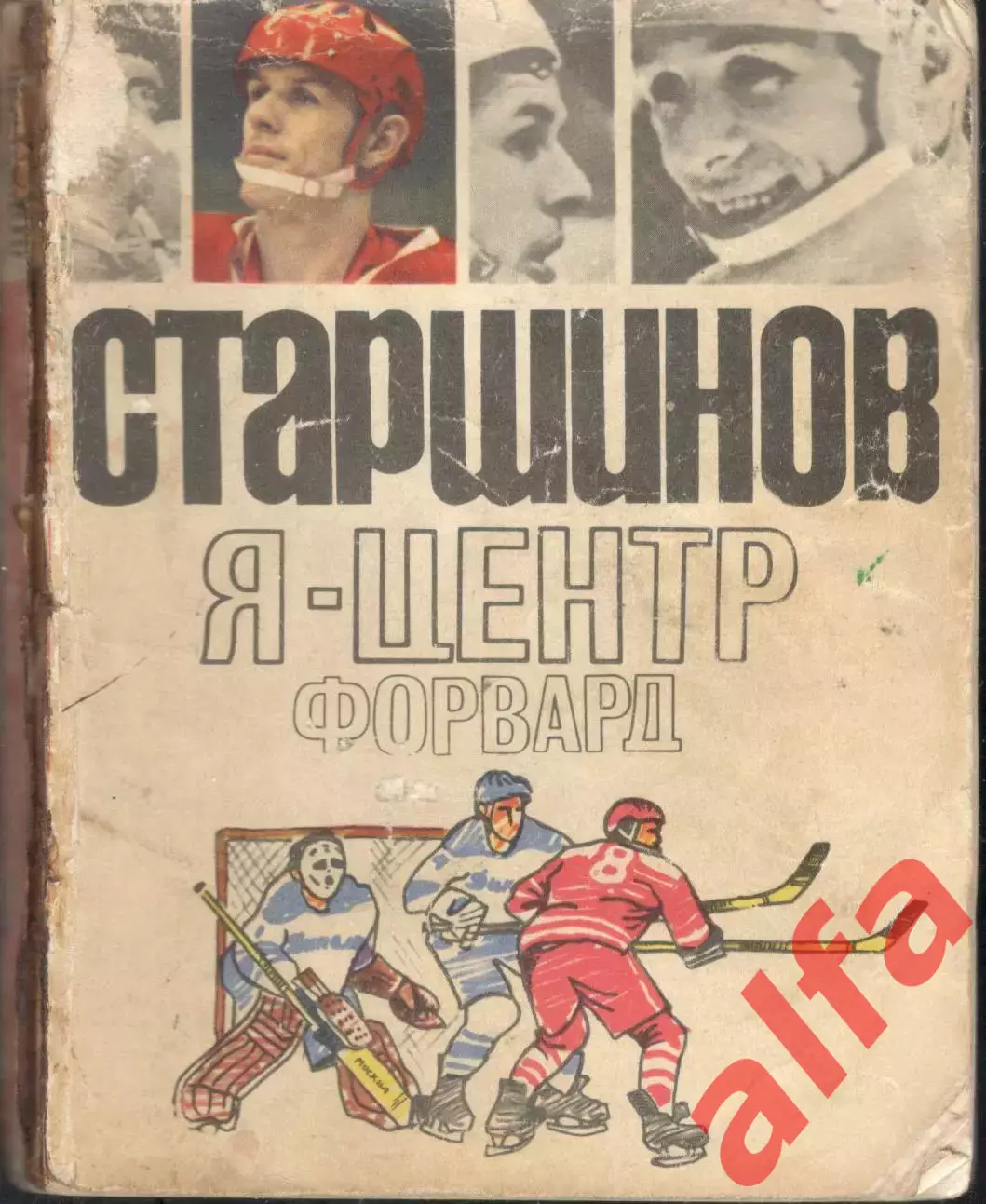Старшинов В. Я - центрфорвард. 1971. 166 с.