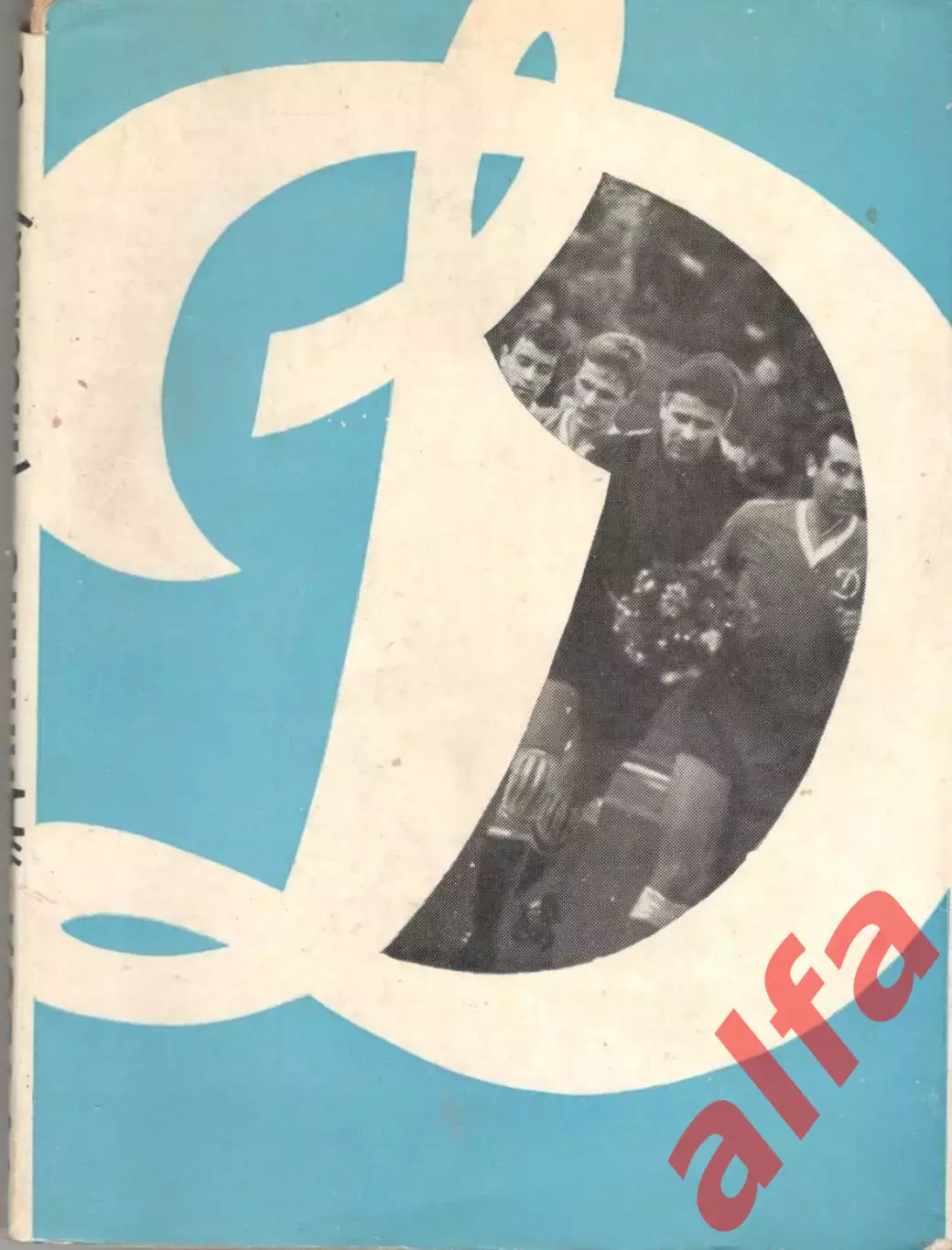 Динамо Москва 1968. 1970. 256 с.