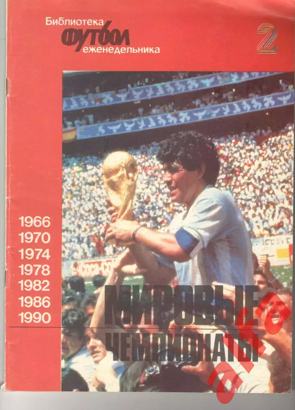 Чемпионаты мира 1966-1990. Приложение № 2 к еженедельнику Футбол. 1992 г. 80 с.