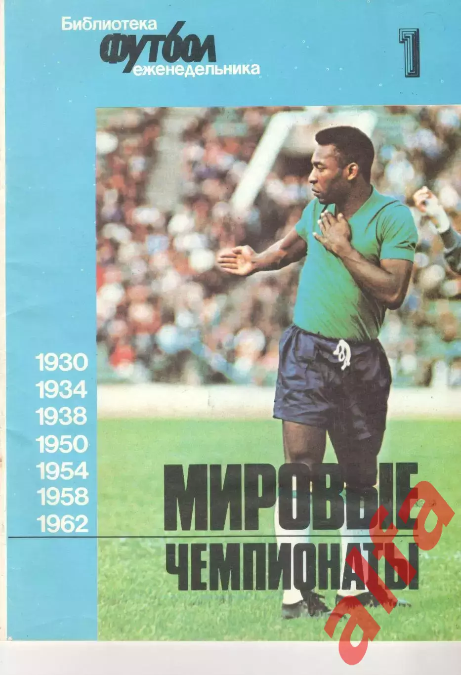 Чемпионаты мира 1930-1962. Приложение № 1 к еженедельнику Футбол. 1992 г. 48 с.