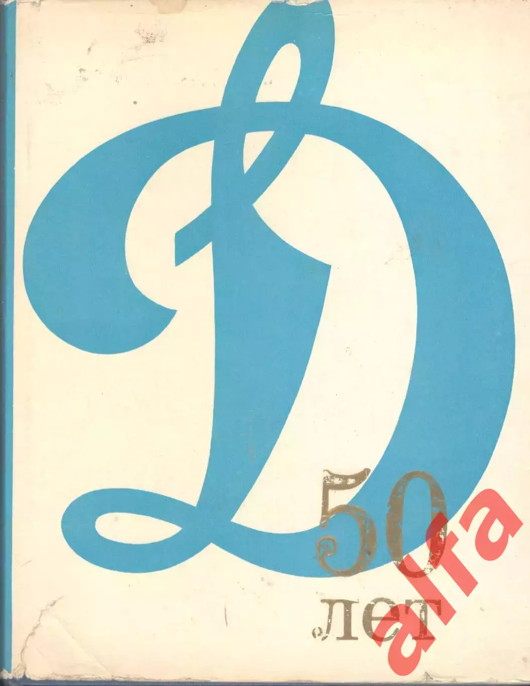 50 лет обществу Динамо. 1973. 336 с.