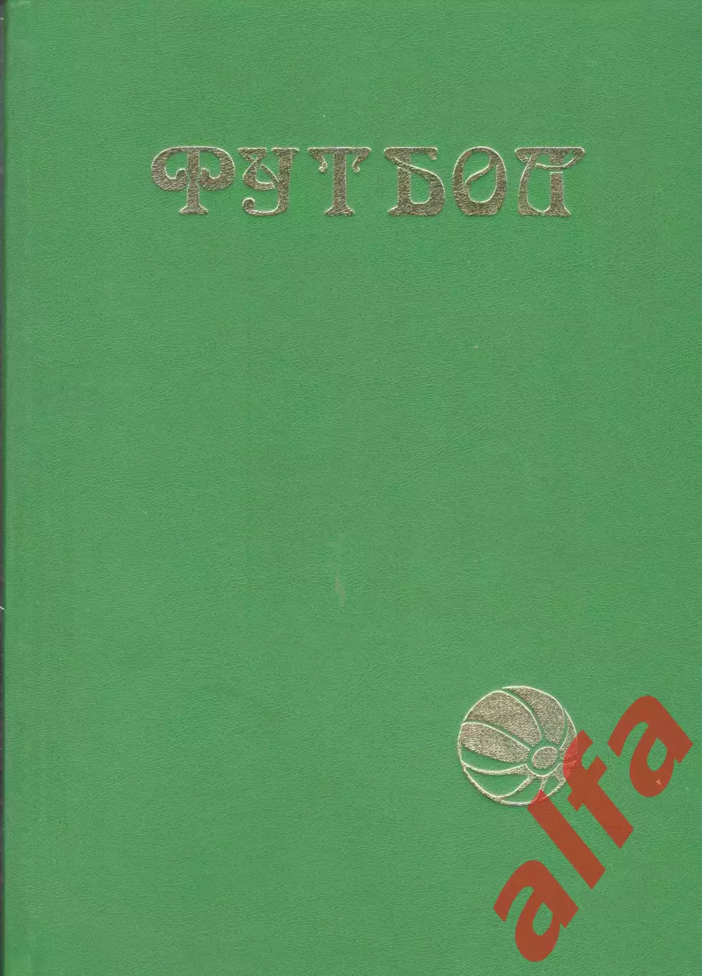 Лукосяк Ю. Футбол. Первые шаги. 1998. 236 с. С автографом автора.