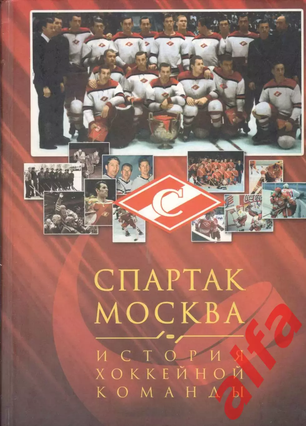 Спартак Москва. История хоккейной команды. 2007. 556 с.