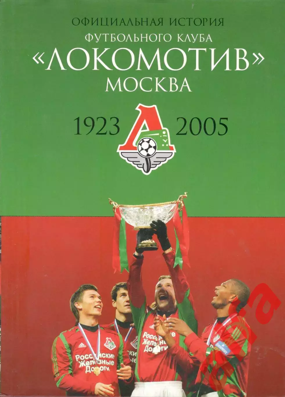 Официальная история футбольного клуба Локомотив Москва. 2006. 800 с.
