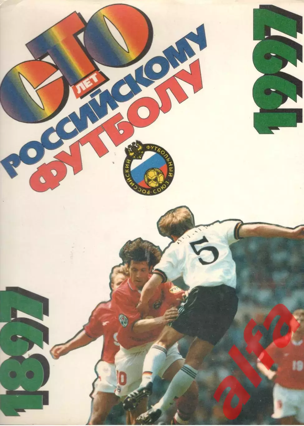 Сто лет российскому футболу. 1997. 230 с.