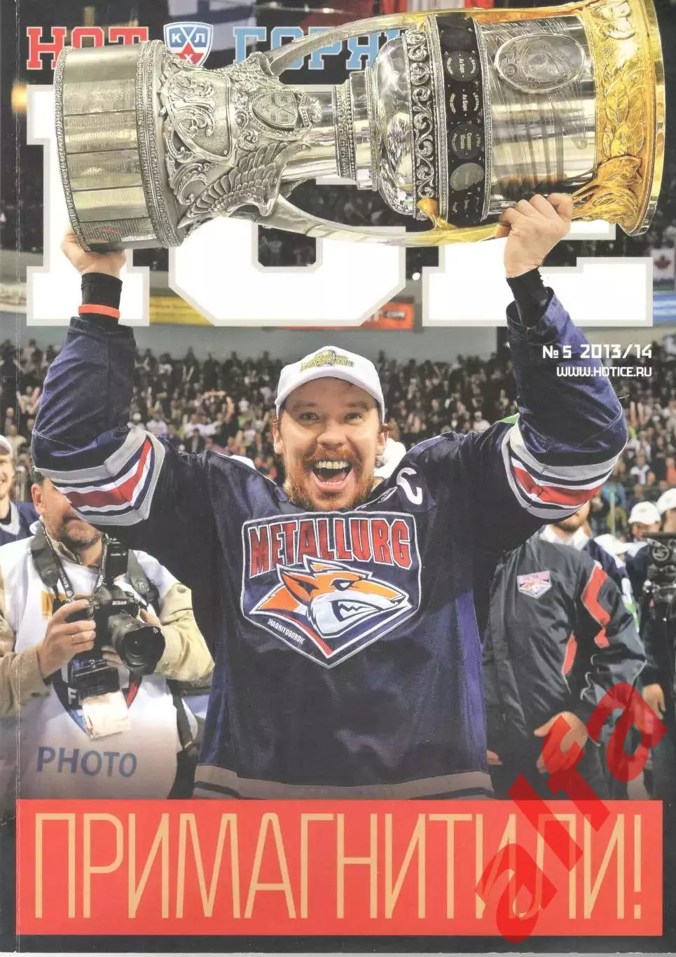 Журнал Горячий лед. № 5 2013/14.