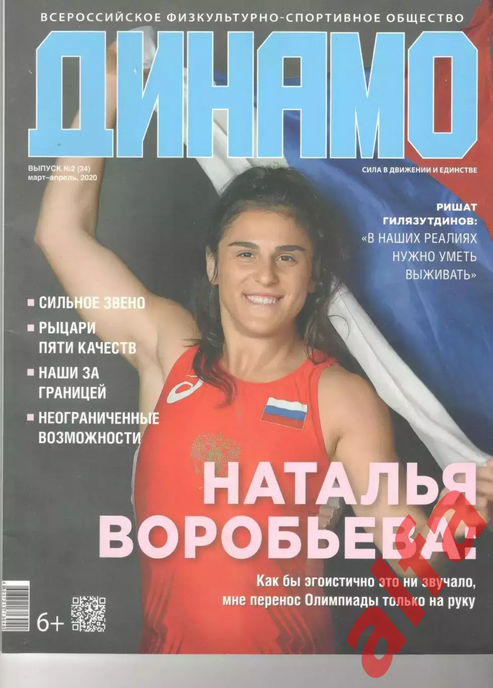 Журнал Динамо. № 2 (34), 2020.