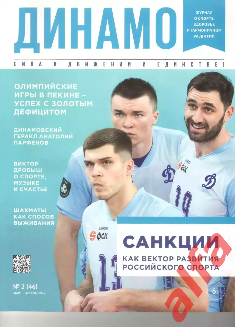 Журнал Динамо. № 2 (46), 2022.