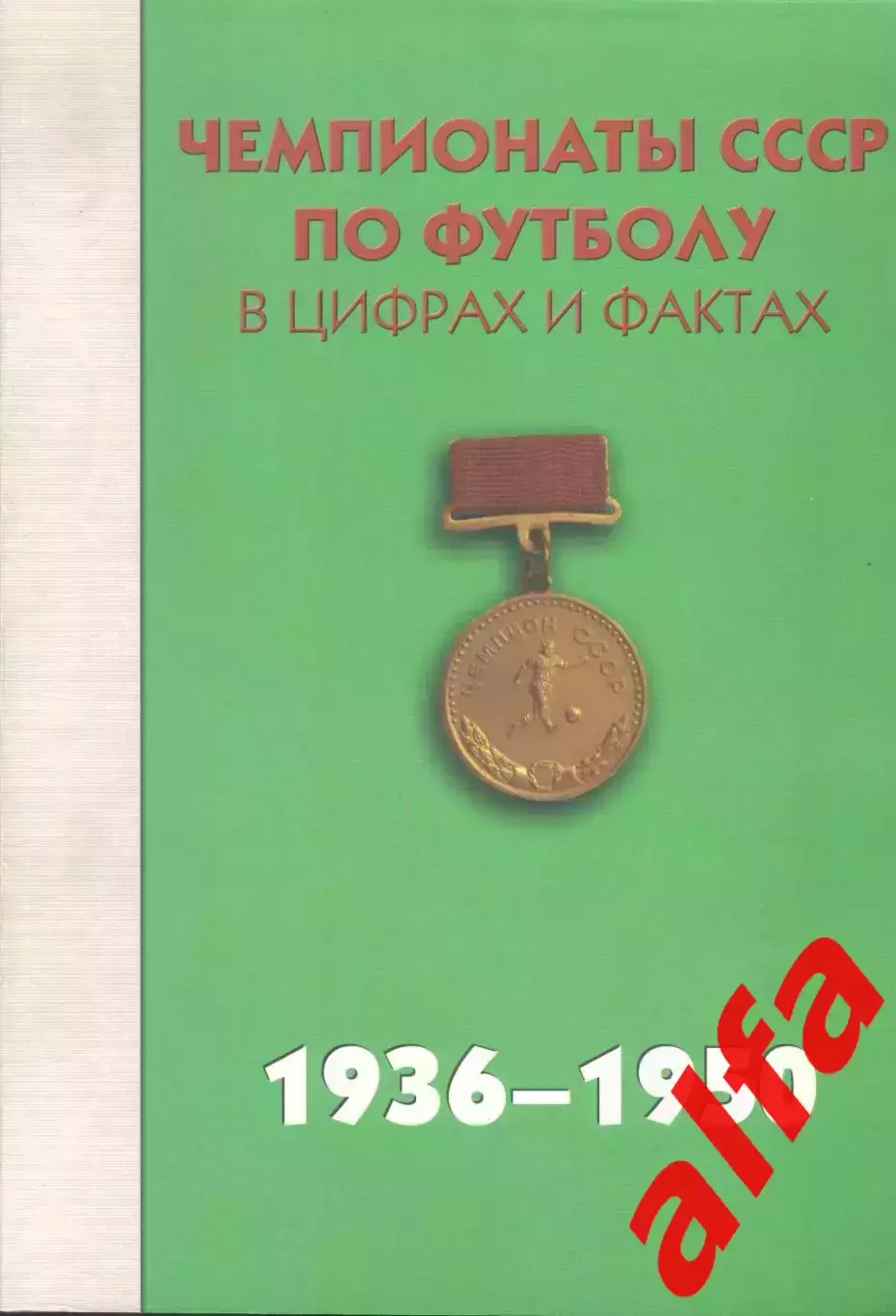 Чемпионаты СССР по футболу в цифрах и фактах. 1936-1950. 2014. 448 с.
