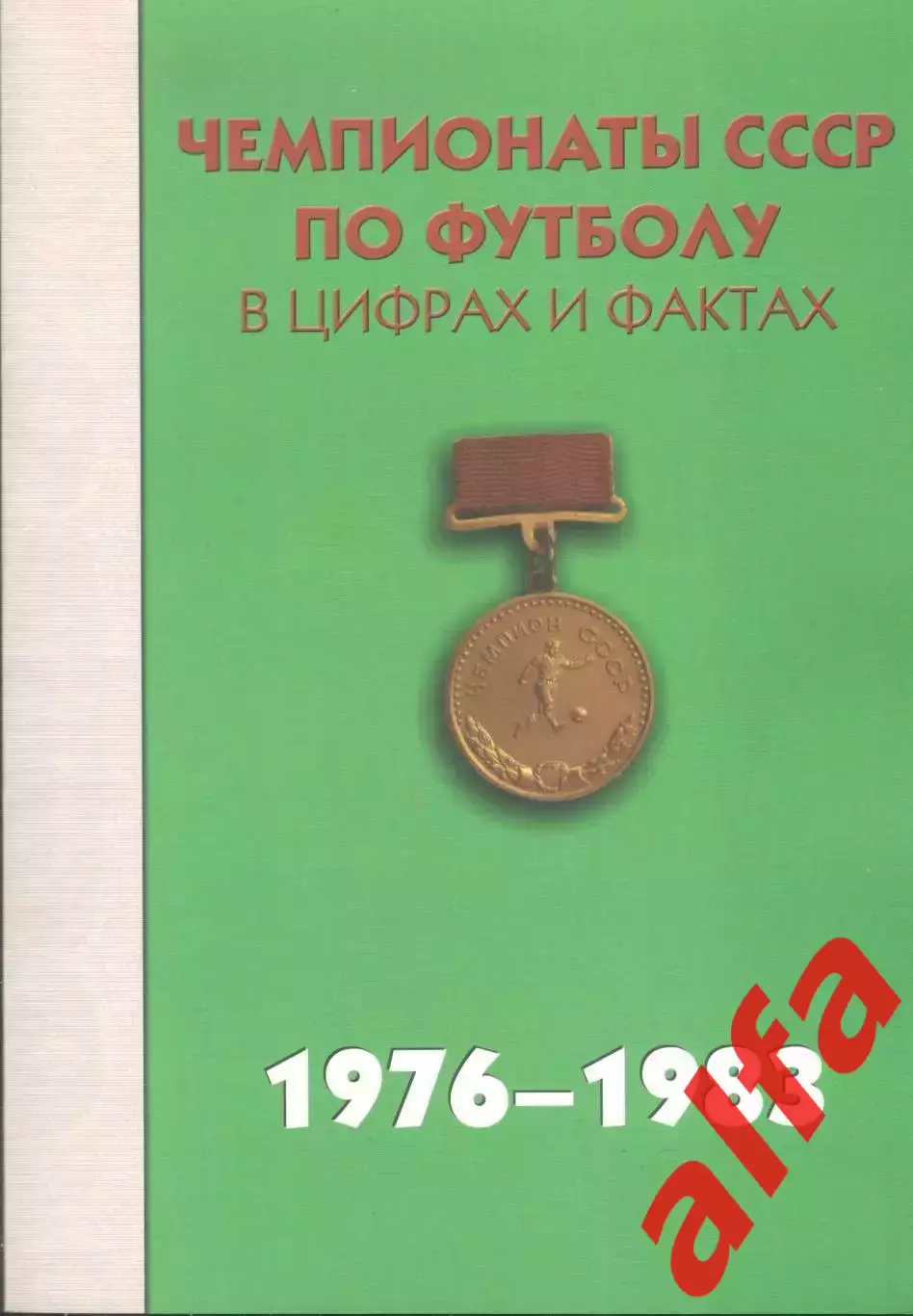 Чемпионаты СССР по футболу в цифрах и фактах. 1976-1983. 2013. 512 с.