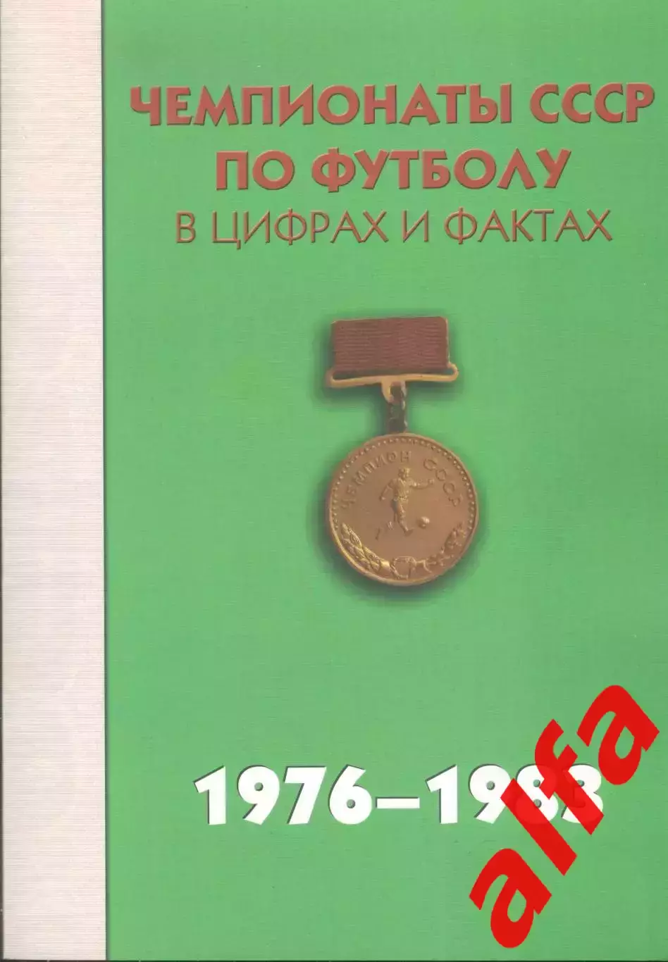Чемпионаты СССР по футболу в цифрах и фактах. 1976-1983. 2013. 512 с.