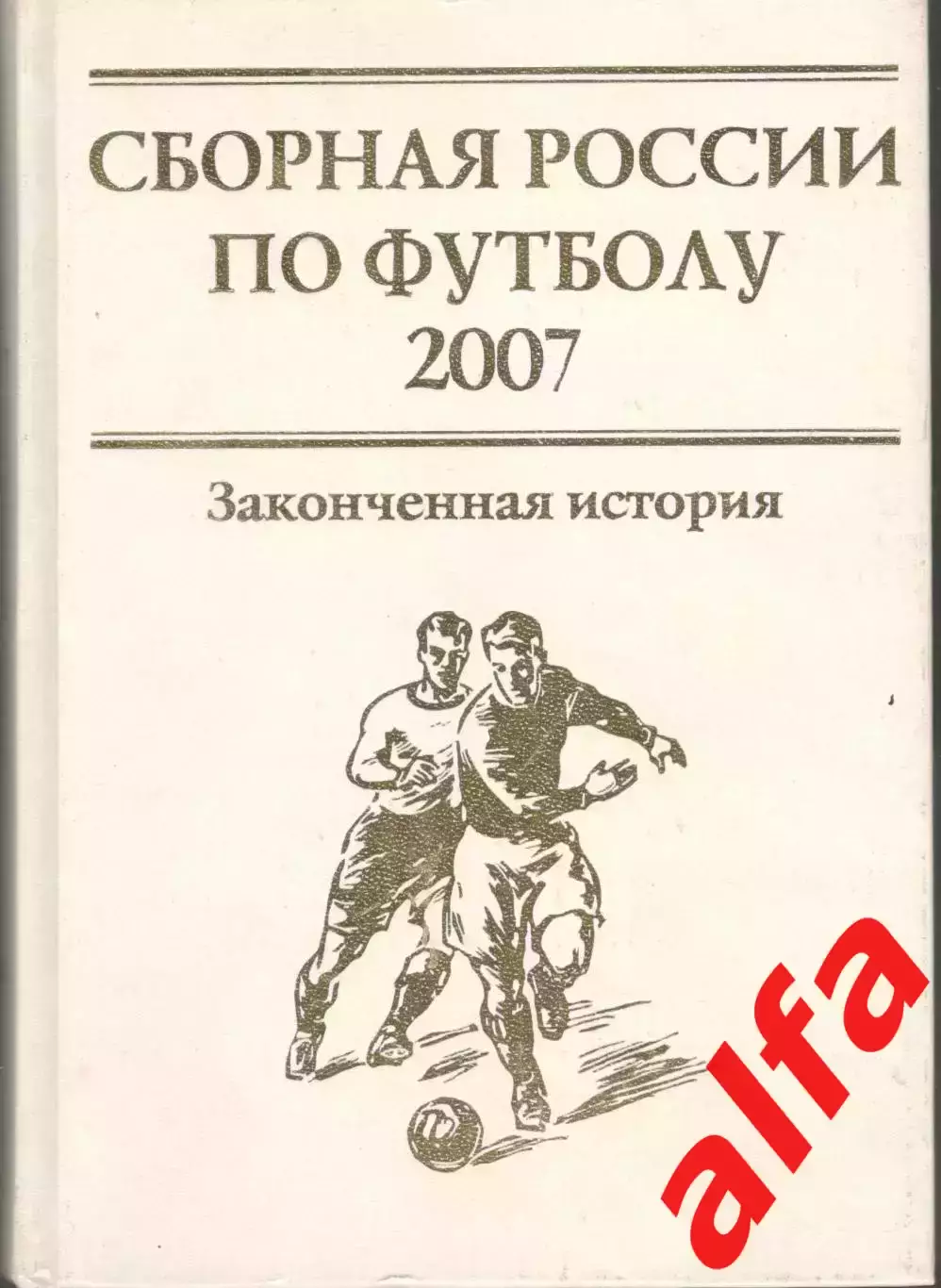 Сборная России по футболу 2007. 2008. 686 с.