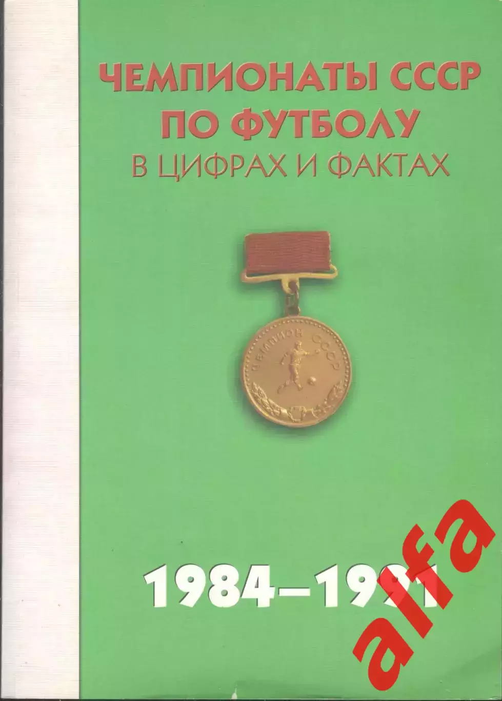 Чемпионаты СССР по футболу в цифрах и фактах. 1984-1991. 2012. 416 с.
