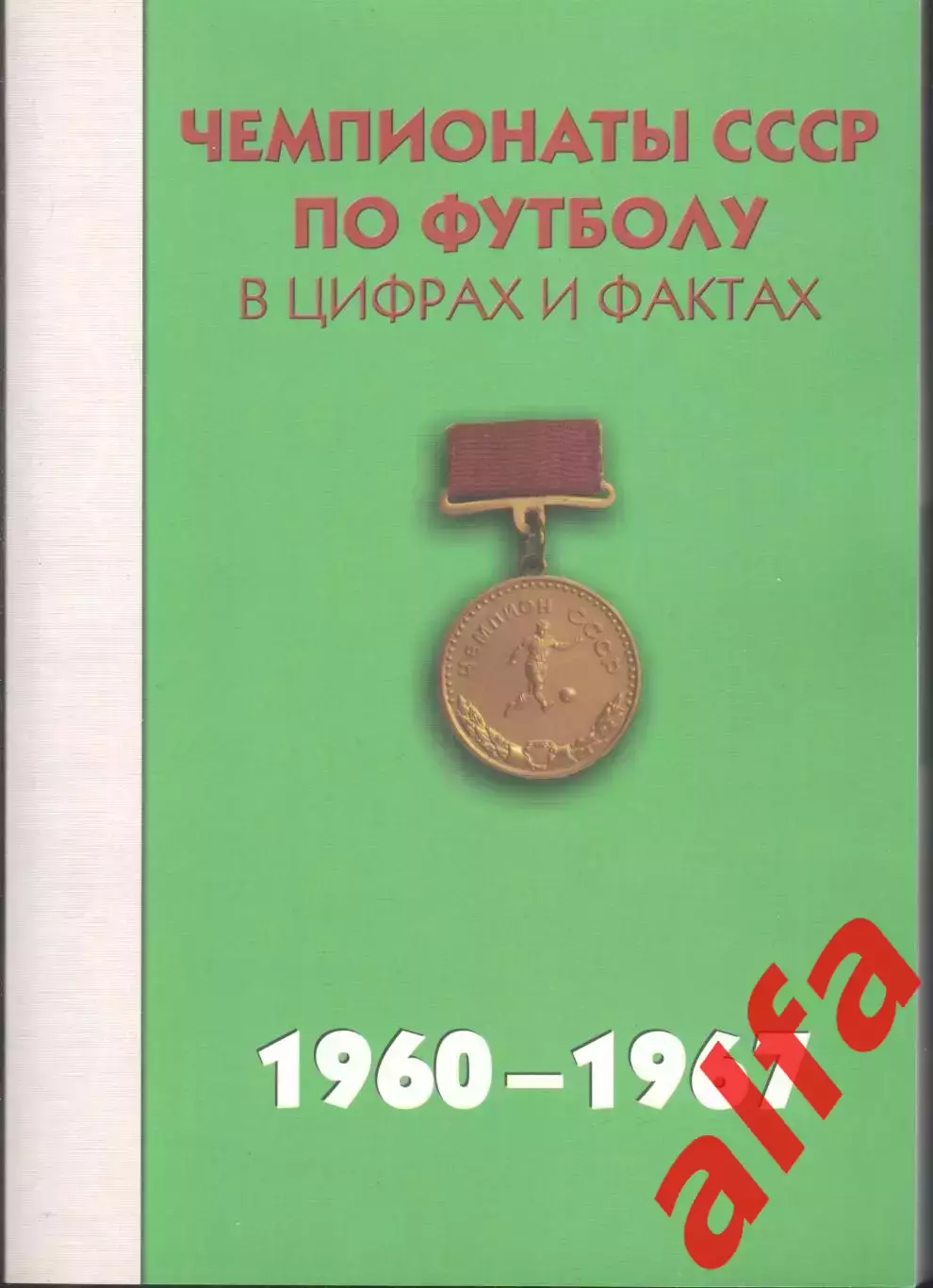 Чемпионаты СССР по футболу в цифрах и фактах. 1960-1967. 2011. 488 с.