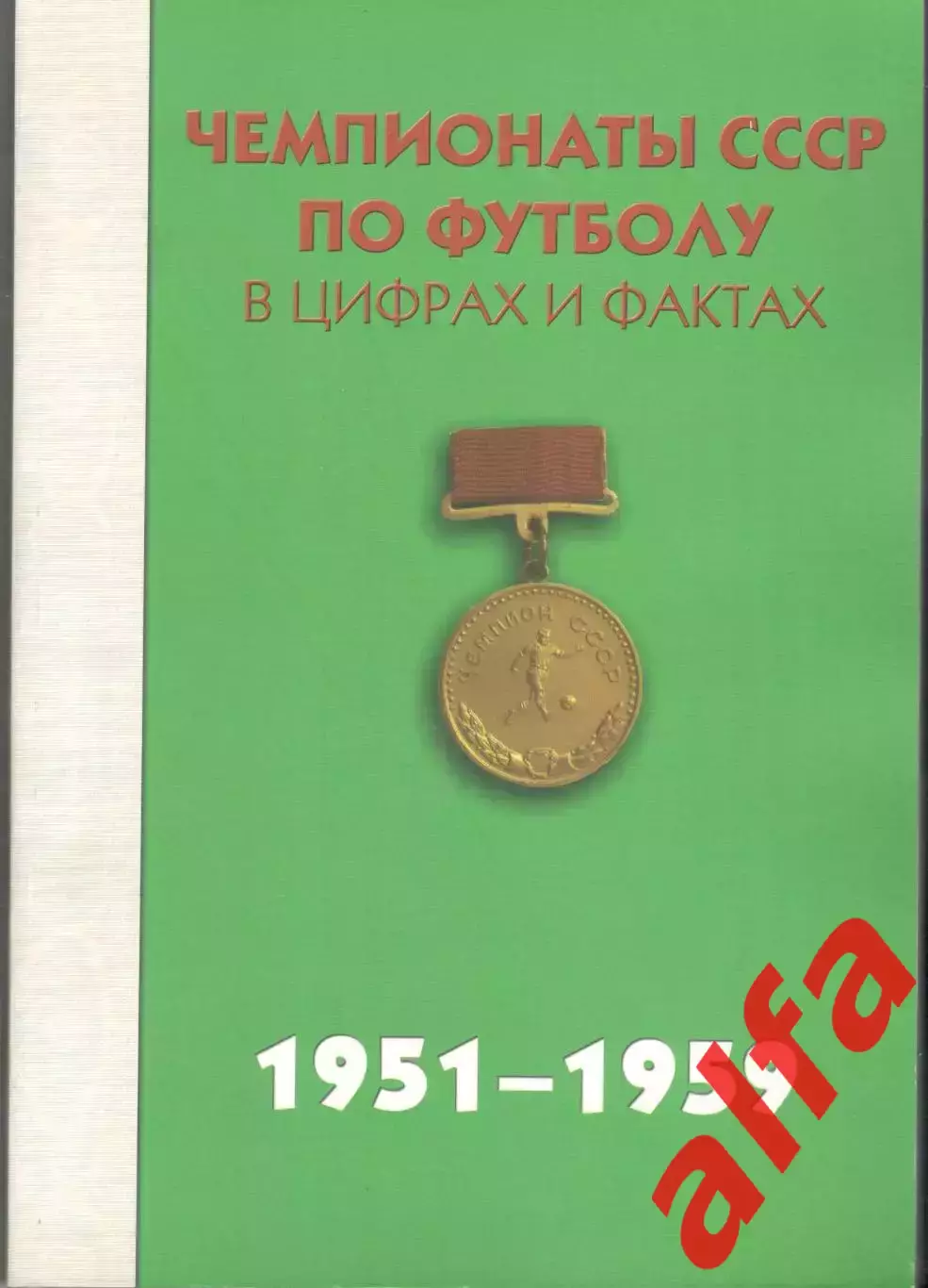Чемпионаты СССР по футболу в цифрах и фактах. 1951-1959. 2011. 280 с.