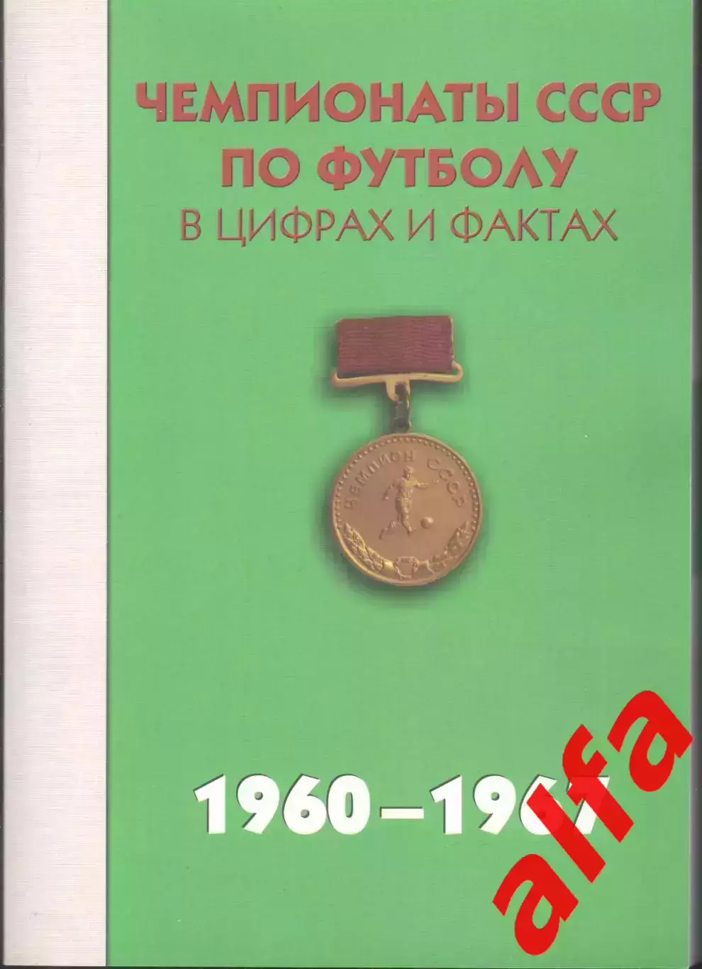 Чемпионаты СССР по футболу в цифрах и фактах. 1960-1967. 2011. 488 с.