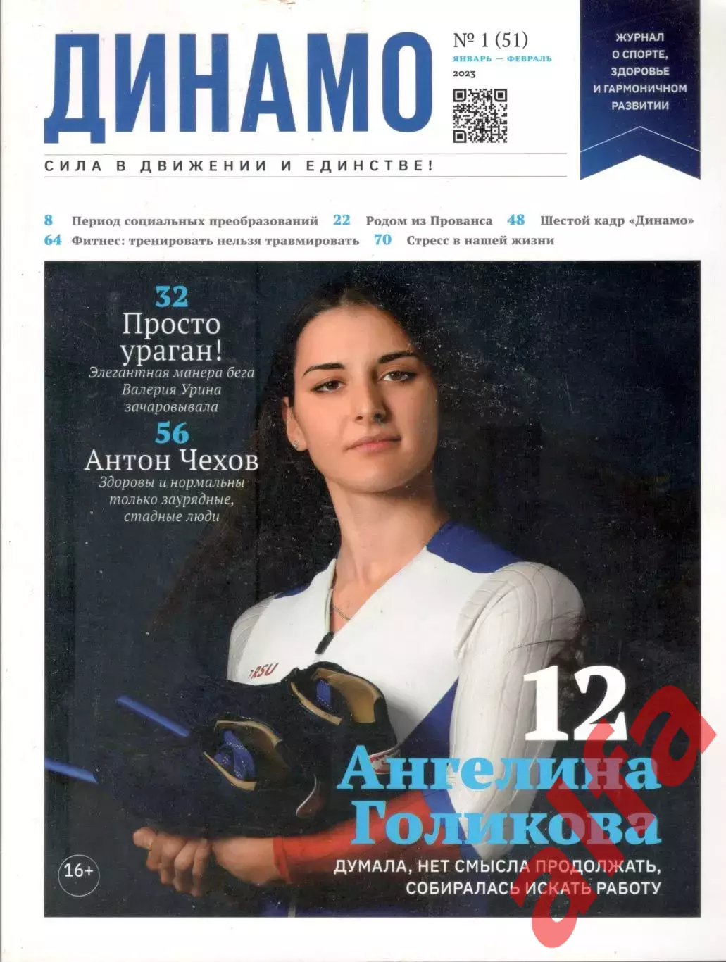 Динамо- сила в движении и единсте. 2023. № 1(51)